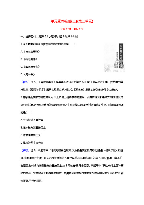2020_2021学年新教材高中历史第二单元丰富多样的世界文化单元素养检测含解析新人教版选择性必修3