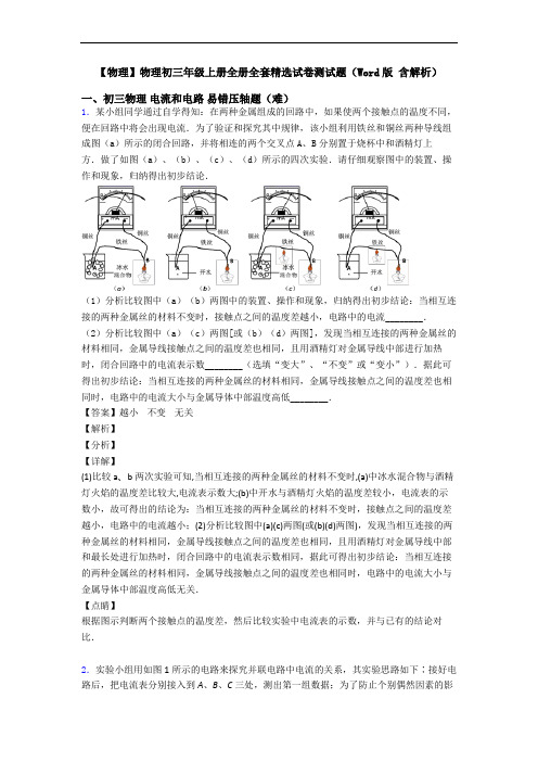 【物理】物理初三年级上册全册全套精选试卷测试题(Word版 含解析)