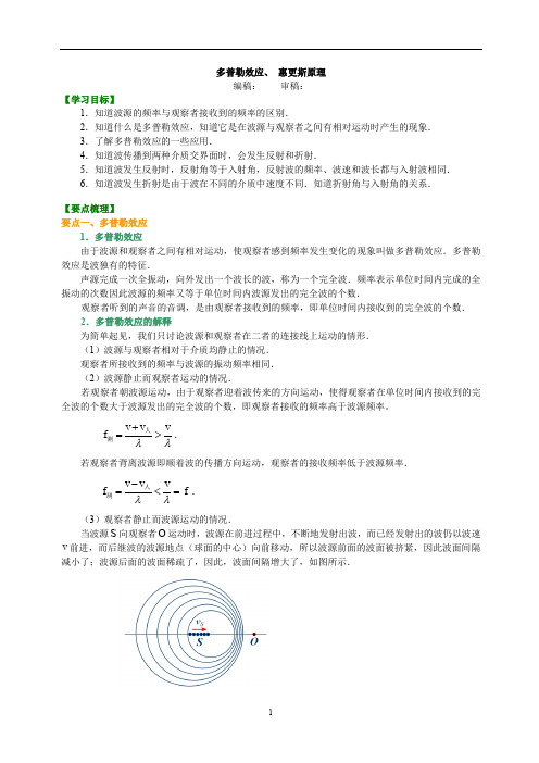 人教版物理选修3-4讲义29知识讲解 多普勒效应、惠更斯原理