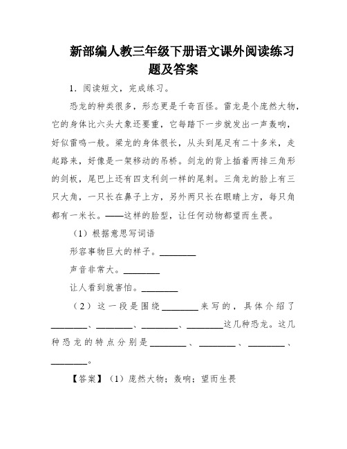 新部编人教三年级下册语文课外阅读练习题及答案