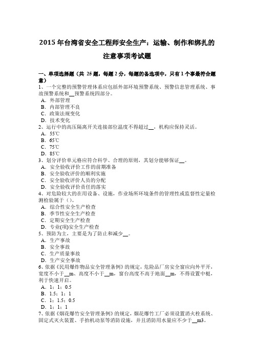 2015年台湾省安全工程师安全生产：运输、制作和绑扎的注意事项考试题