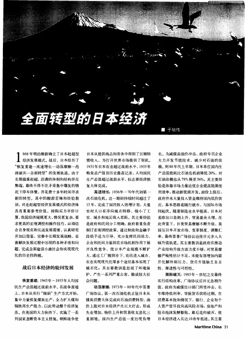 全面转型的日本经济