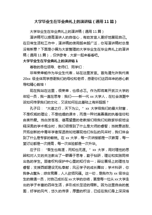 大学毕业生在毕业典礼上的演讲稿（通用11篇）