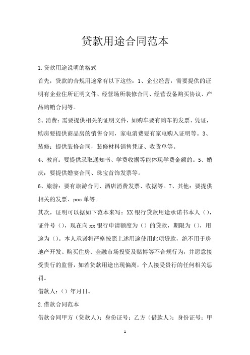 贷款用途合同范本