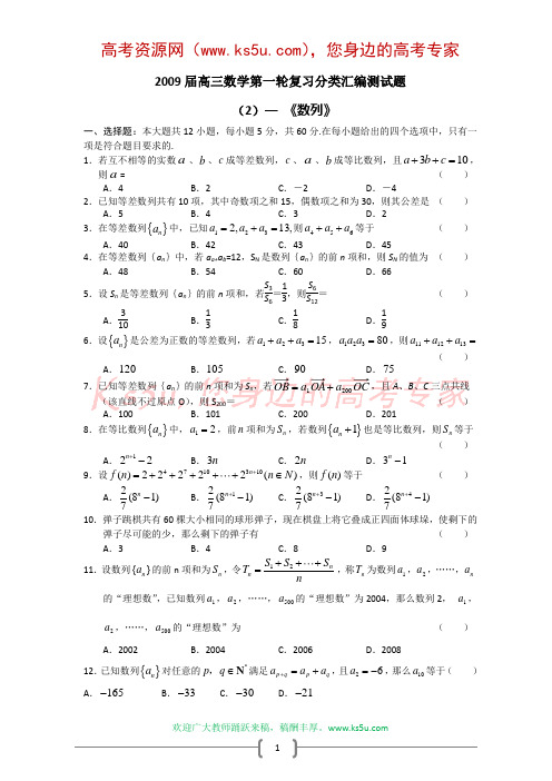 2009届高三数学第一轮复习分类汇编测试题(2)：数列