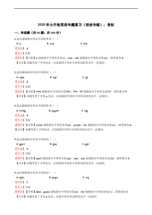 2020年小升初英语专题复习(语法专练)：音标