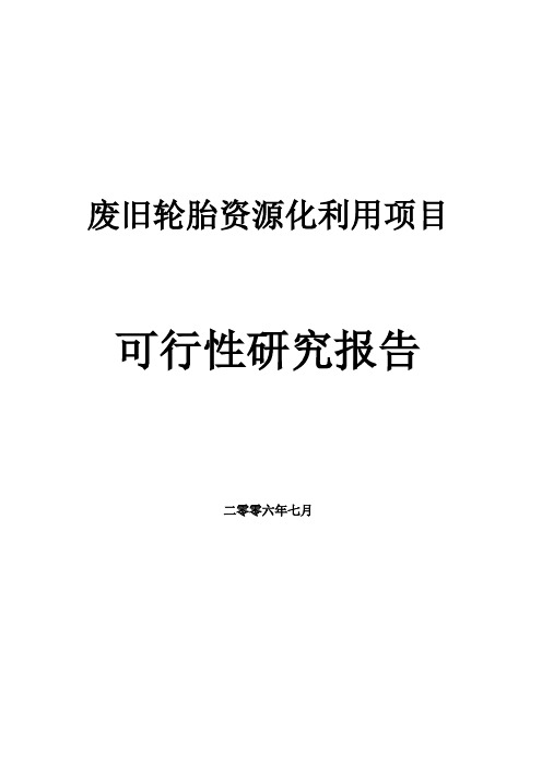废旧轮胎资源化利用项目可行性研究报告