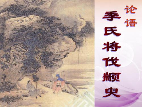 《季氏将伐颛臾》