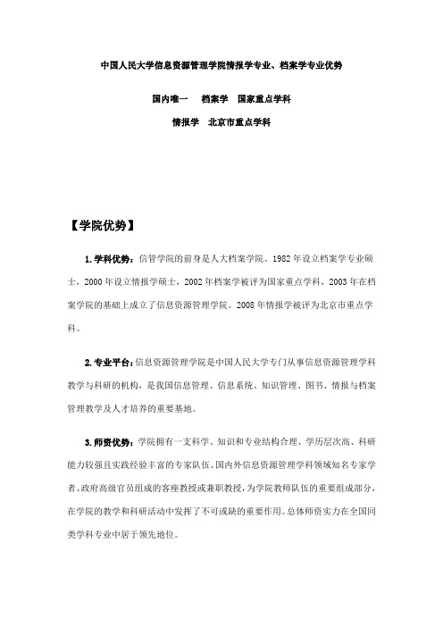 中国人民大学情报学、档案学专业在职研究生优势