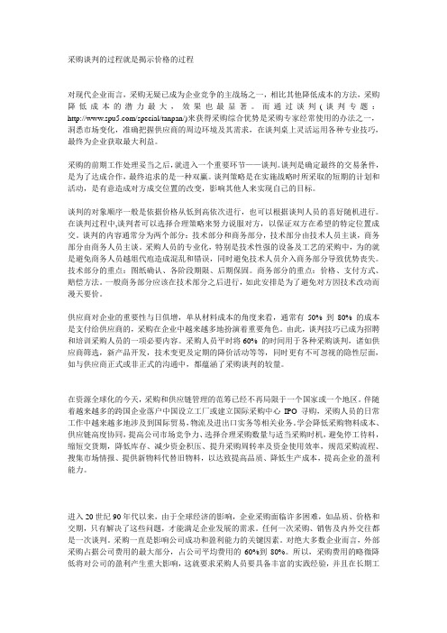 采购谈判的过程就是揭示价格的过程 Microsoft Word 文档