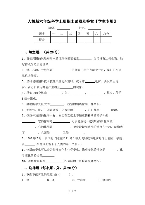 人教版六年级科学上册期末试卷及答案【学生专用】