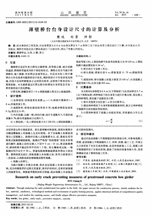 薄壁桥台台身设计尺寸的计算及分析