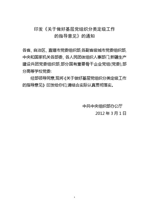 关于转发中组部《关于做好基层党组织分类定级工作的指导意见》的通知