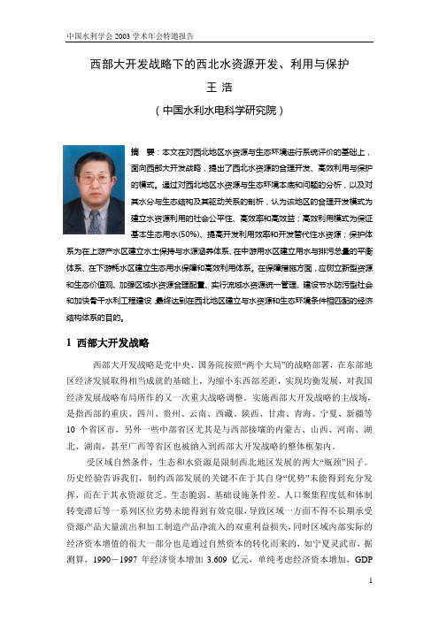 西部大开发战略下的西北水资源开发,利用与保护