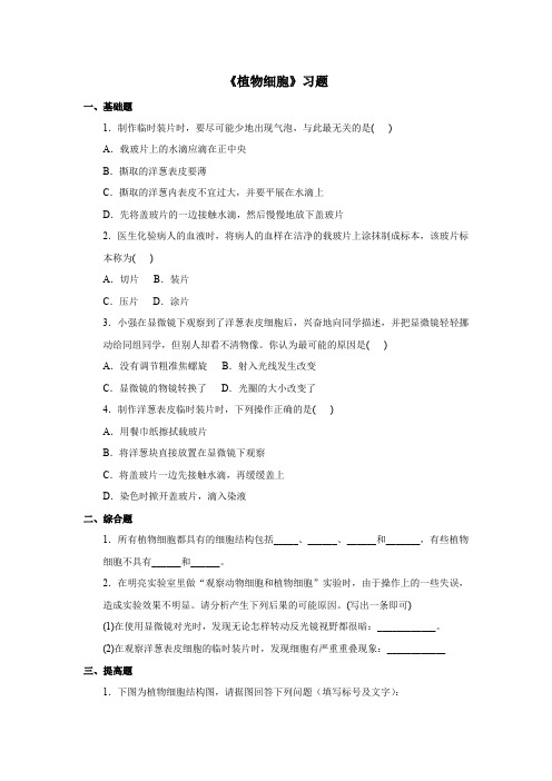 生物人教版七年级上册植物细胞习题