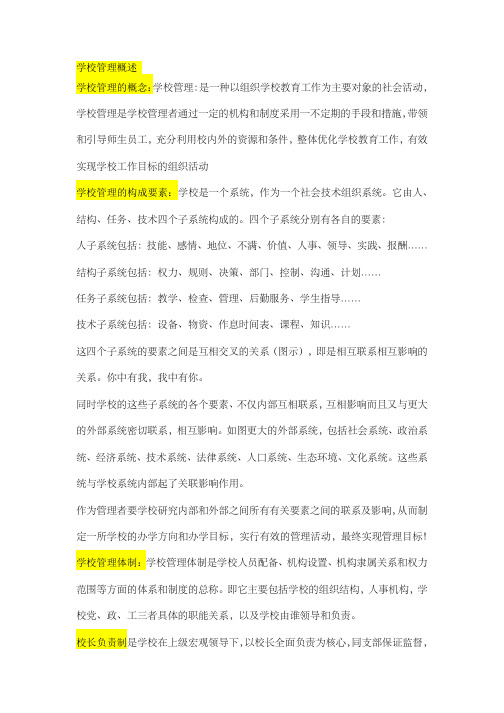 学校管理概述
