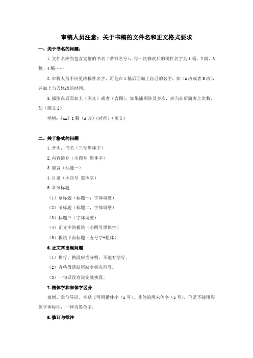 审稿人员注意：关于书稿的文件名和正文格式要求