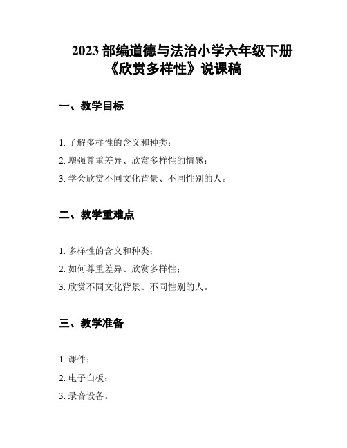 2023部编道德与法治小学六年级下册《欣赏多样性》说课稿