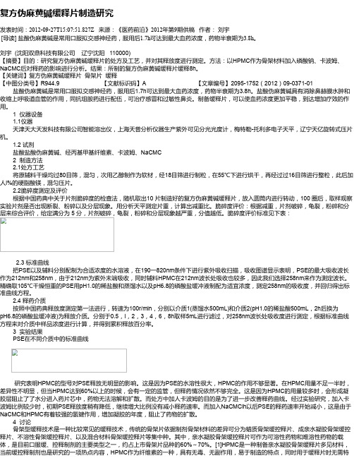 复方伪麻黄碱缓释片制造研究