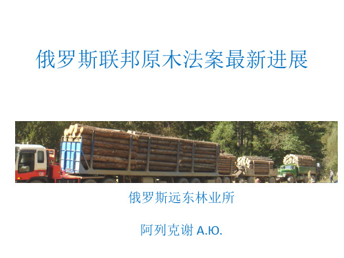 俄罗斯联邦原木法案最新进展