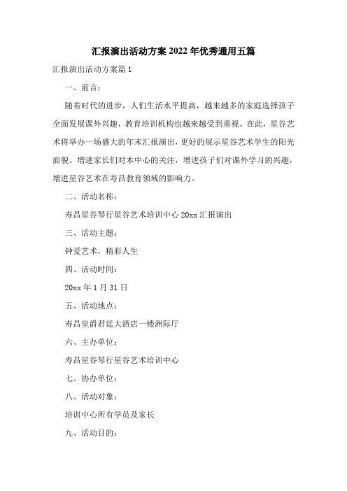 汇报演出活动方案2022年优秀通用五篇