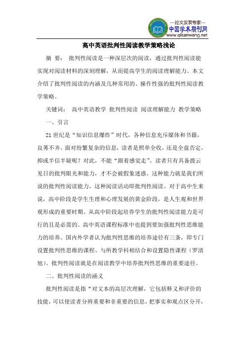 高中英语批判性阅读教学策略