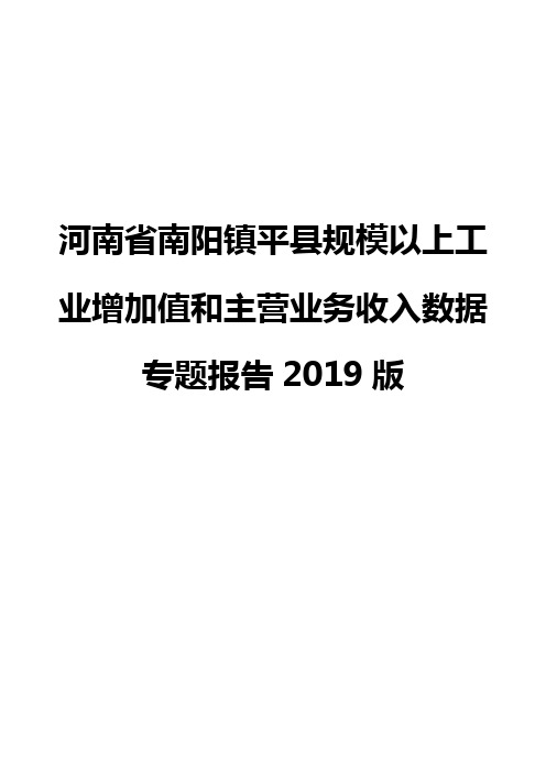 河南省南阳镇平县规模以上工业增加值和主营业务收入数据专题报告2019版