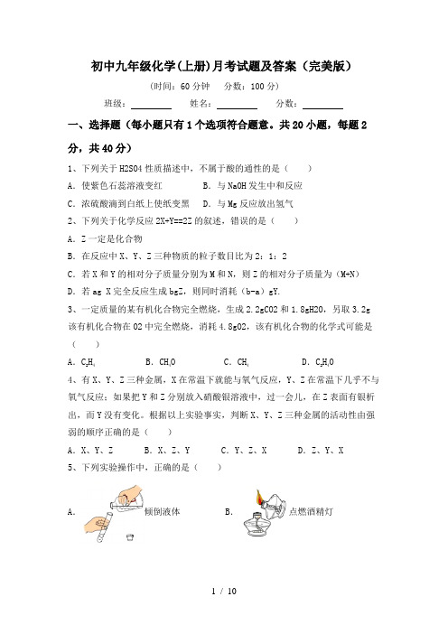初中九年级化学(上册)月考试题及答案(完美版)