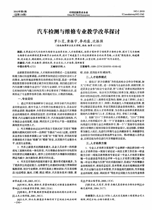 汽车检测与维修专业教学改革探讨