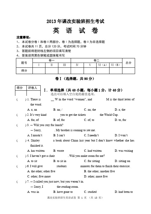 2013年课改实验班招生考试英语试卷