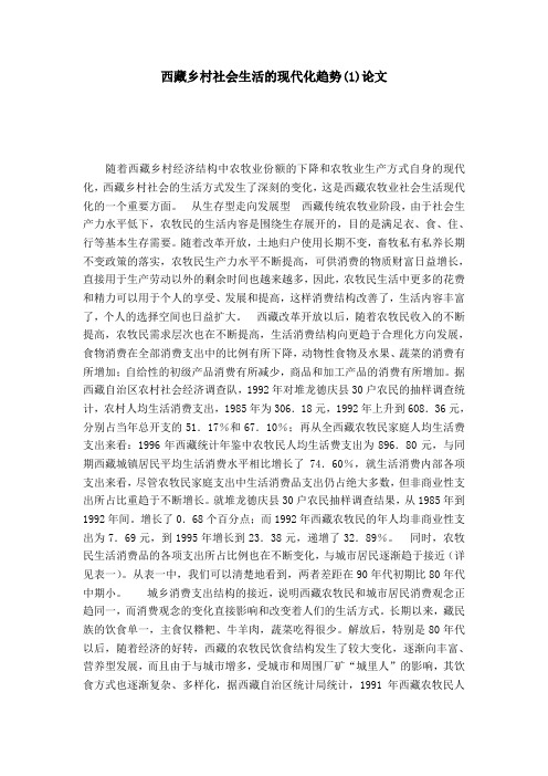 西藏乡村社会生活的现代化趋势(1)论文
