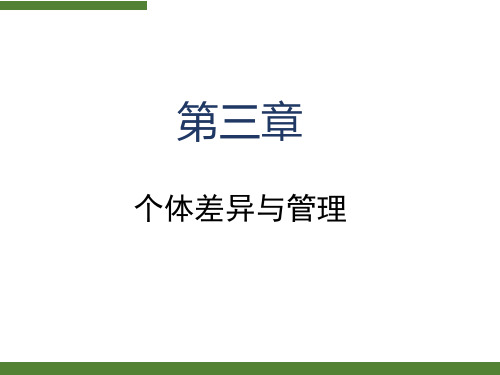 个性差异与管理