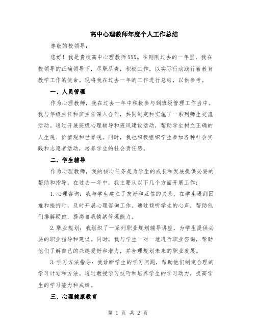 高中心理教师年度个人工作总结