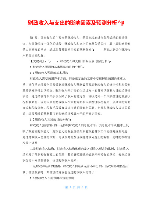 财政收入与支出的影响因素及预测分析