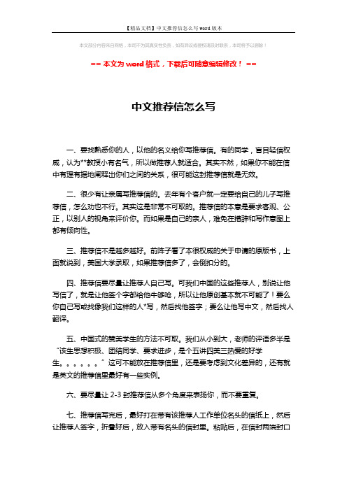 【精品文档】中文推荐信怎么写word版本 (2页)