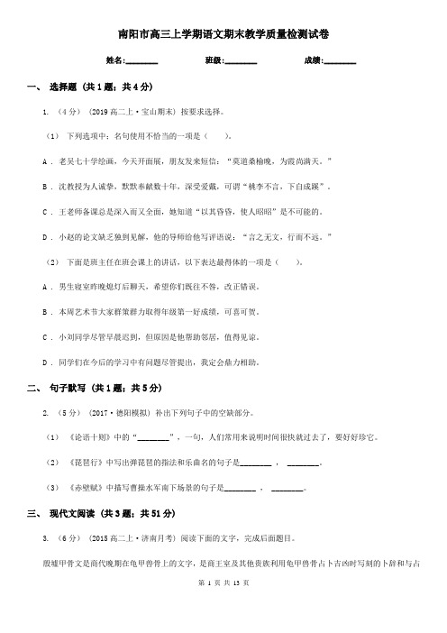 南阳市高三上学期语文期末教学质量检测试卷