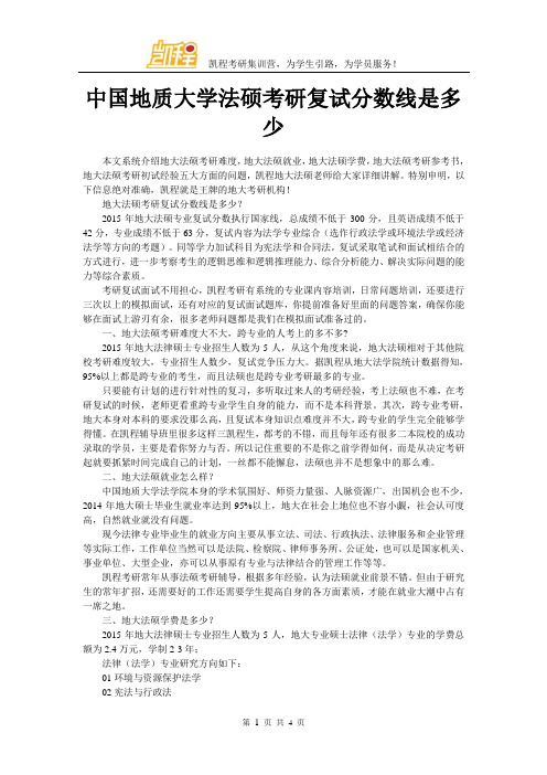 中国地质大学法硕考研复试分数线是多少