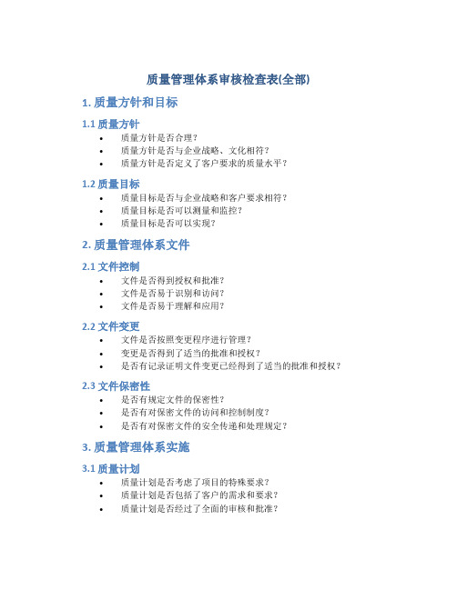 质量管理体系审核检查表(全部)