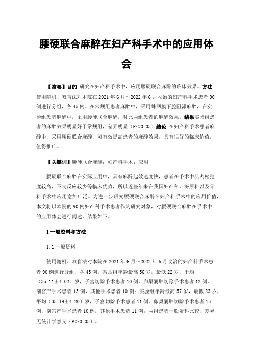 腰硬联合麻醉在妇产科手术中的应用体会