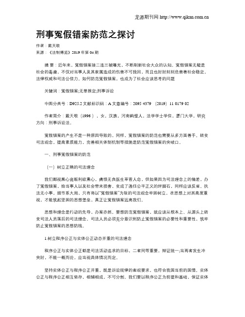 刑事冤假错案防范之探讨