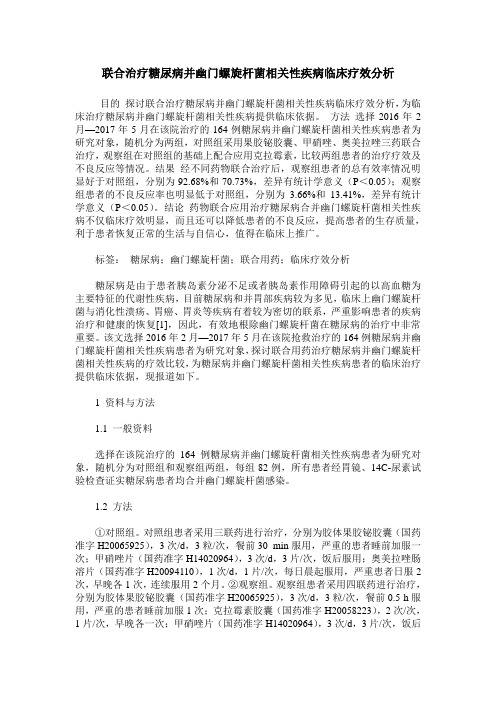联合治疗糖尿病并幽门螺旋杆菌相关性疾病临床疗效分析