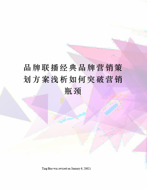 品牌联播经典品牌营销策划方案浅析如何突破营销瓶颈