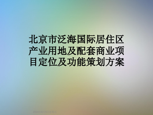 北京市泛海国际居住区产业用地及配套商业项目定位及功能策划方案