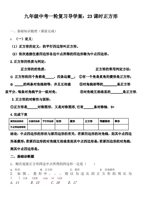 九年级中考一轮复习导学案：23课时正方形