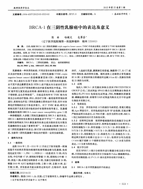 BRCA-1在三阴性乳腺癌中的表达及意义