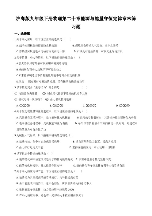 沪粤版九年级下册物理第二十章能源与能量守恒定律章末练习题
