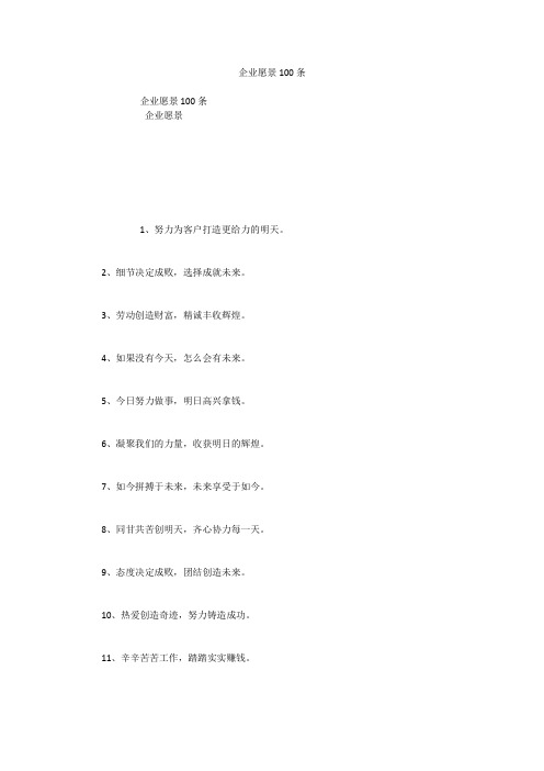 企业愿景100条