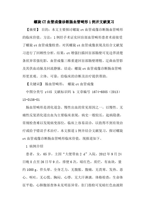 螺旋CT血管成像诊断肠血管畸形1例并文献复习