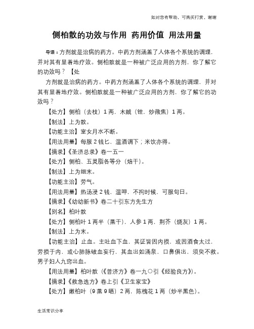 侧柏散的功效与作用 药用价值 用法用量
