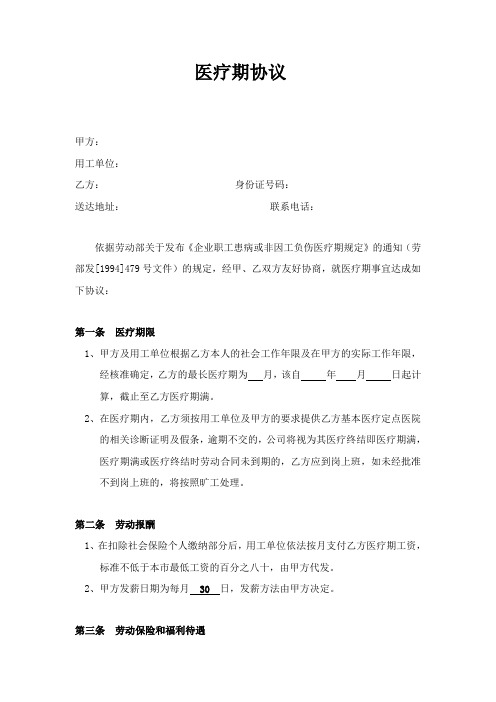 医疗期协议书